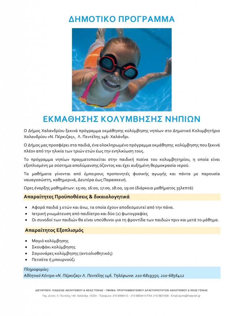 Ανακοίνωση πρόγραμμα BabySwimming