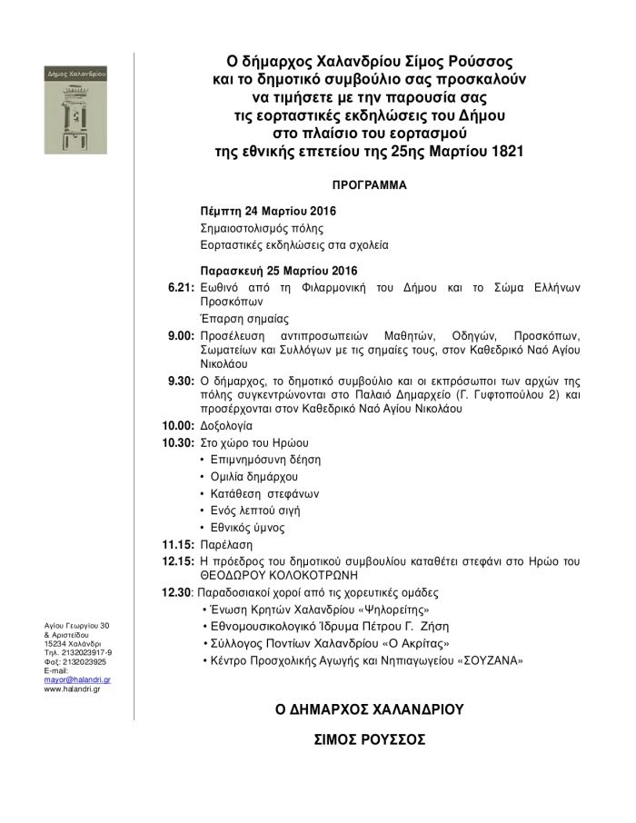 Πρόσκληση παρέλασης 25ης Μαρτίου 2016 new