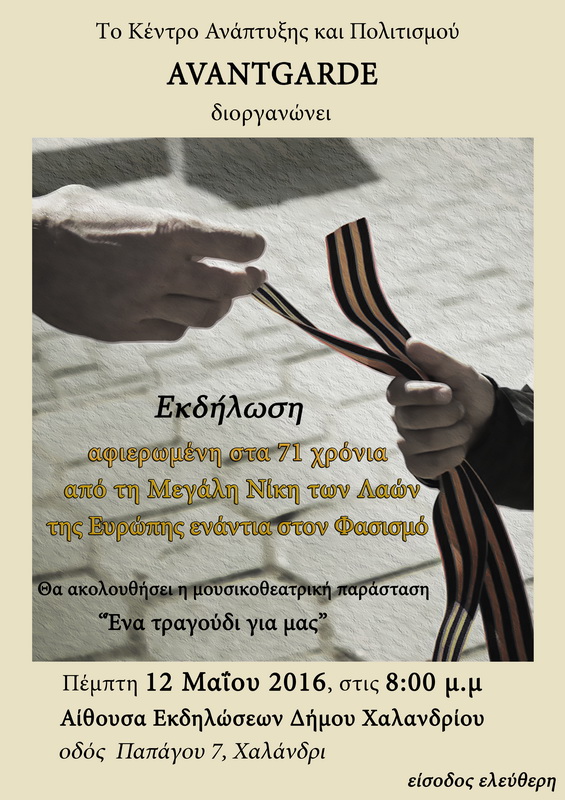 ενα τραγουδι για μας