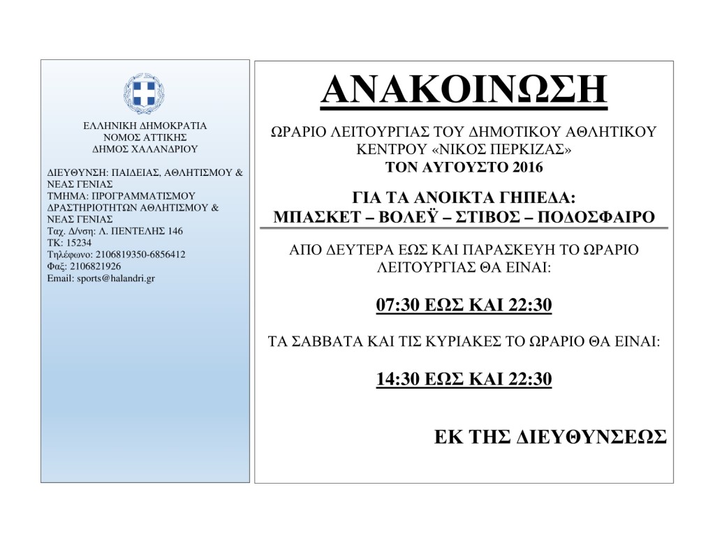 leitourgia_anoixtwn_gipedwn_perkizas