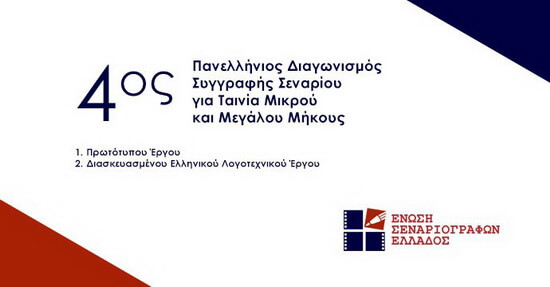 afisa_4os_panellhnios_diagonismos_syggrafi_senariou_tainia_mikrou_megalou_mikous