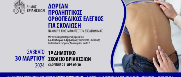 Προληπτικός ορθοπεδικός έλεγχος για σκολίωση στα σχολεία των Βριλησσίων -  vrilissianews.gr